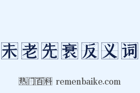 未老先衰反义词是什么意思的图片